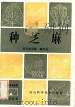 种芝麻 1985 PDF电子版封面 16298·152 喻文运编