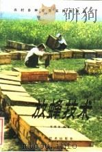 放蜂技术 1982 PDF电子版封面 16202·55 赵国战编著