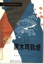 黑木耳栽培（1984 PDF版）