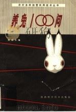 养兔100问 1982 PDF电子版封面 16202·63 蒋希东编