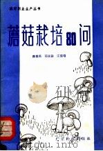 蘑菇栽培80问 1982 PDF电子版封面 16182·41 陈青燕等编著