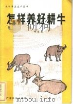 怎样养好耕牛（1983 PDF版）