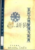 农村土地管理与利用（1989 PDF版）