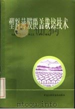 塑料薄膜覆盖栽培技术（1986 PDF版）