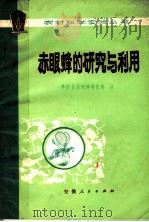 赤眼蜂的研究与利用 1976 PDF电子版封面 16102·323 阜南县赤眼蜂研究所编