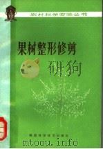 果树整形修剪（1980 PDF版）