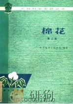 棉花  第2版（1985 PDF版）