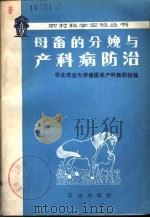 母畜的分娩与产科病防治 1978 PDF电子版封面 16144·1829 华北农业大学兽医系产科教研组编