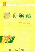 水稻 第2版 1986 PDF电子版封面 13031·3120 闵绍楷编;丁元树等编