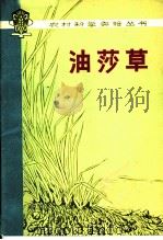 油莎草 1977 PDF电子版封面 16090·64 阜新市风沙地改良利用研究所编著