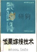 板栗嫁接技术（1984 PDF版）