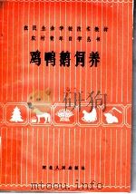鸡鸭鹅饲养（1984 PDF版）