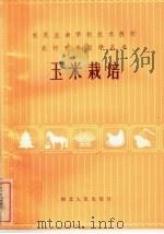 玉米栽培（1983 PDF版）