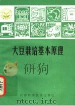 大豆栽培基本原理（1981 PDF版）