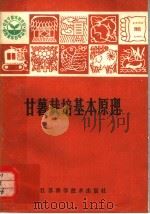 甘薯栽培基本原理（1981 PDF版）