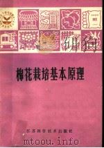 棉花栽培基本原理（1981 PDF版）