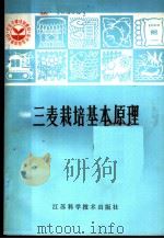 农业干部培训教材  三麦栽培基本原理   1981  PDF电子版封面  16196·034  江苏农学院，彭永欣，顾自奋 