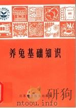 养兔基础知识（1981 PDF版）