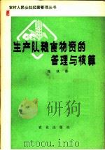 生产队粮食物资的管理与核算 1979 PDF电子版封面 3144·228 杨秋林编