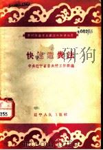 快速造粪法 1958 PDF电子版封面 T16090·47 中共辽宁省委农村工作部编
