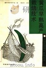 黄瓜早熟高产栽培技术（1990 PDF版）