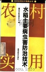 水稻主要病虫害防治技术（1992 PDF版）