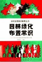 园林绿化布置常识 1989 PDF电子版封面 7040023598 张海晨主编;北京市职业技术教育教材编审委员会编