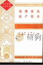 池塘养鱼高产技术（1985 PDF版）