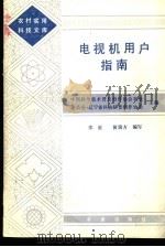 电视机用户指南 1986 PDF电子版封面 15144·730 中国科学技术普及创作协会农业委员会,辽宁省科协科普创作协会主