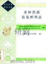 多种热源简易孵鸡法（1985 PDF版）