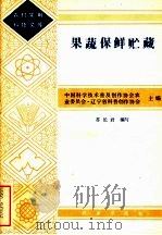 果蔬保鲜贮藏（1983 PDF版）