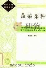 蔬菜采种（1985 PDF版）