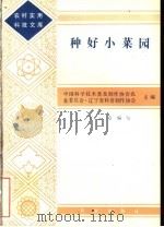 种好小菜园 1983 PDF电子版封面 16144·2758 中国科学技术普及创作协会农业委员会·辽宁省科普创作协会主编;