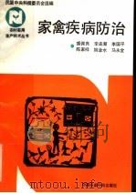 家禽疾病防治（1992 PDF版）
