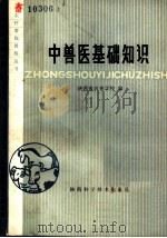 中兽医基础知识（1980 PDF版）