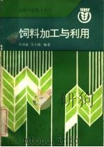 饲料加工与利用（1986 PDF版）