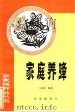 家庭养蜂 1984 PDF电子版封面 16144·2925 王彦姿编写