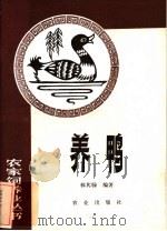 养鸭（1985 PDF版）