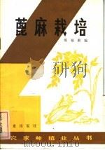蓖麻栽培（1982 PDF版）