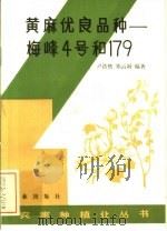 黄麻优良品种 梅峰4号和179 1983 PDF电子版封面 16144·2637 卢洛然,郑云雨编著