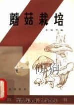 蘑菇栽培 1982 PDF电子版封面 16144·2553 寿诚学编
