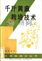 千斤黄麻栽培技术（1983 PDF版）