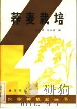 荞麦栽培（1984 PDF版）