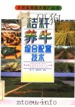 秸秆养牛综合配套技术（1997 PDF版）