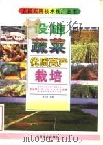 设施蔬菜优质高产栽培（1997 PDF版）
