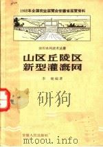 山区丘陵区新型灌溉纲 1958 PDF电子版封面 T16102·148 李健编著