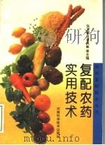 复配农药实用技术（1994 PDF版）