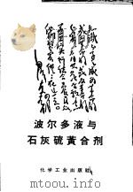 波尔多液与石灰硫黄合剂（1965 PDF版）