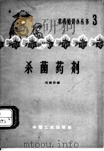杀菌药剂（1964 PDF版）
