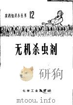 无机杀虫剂（1968 PDF版）